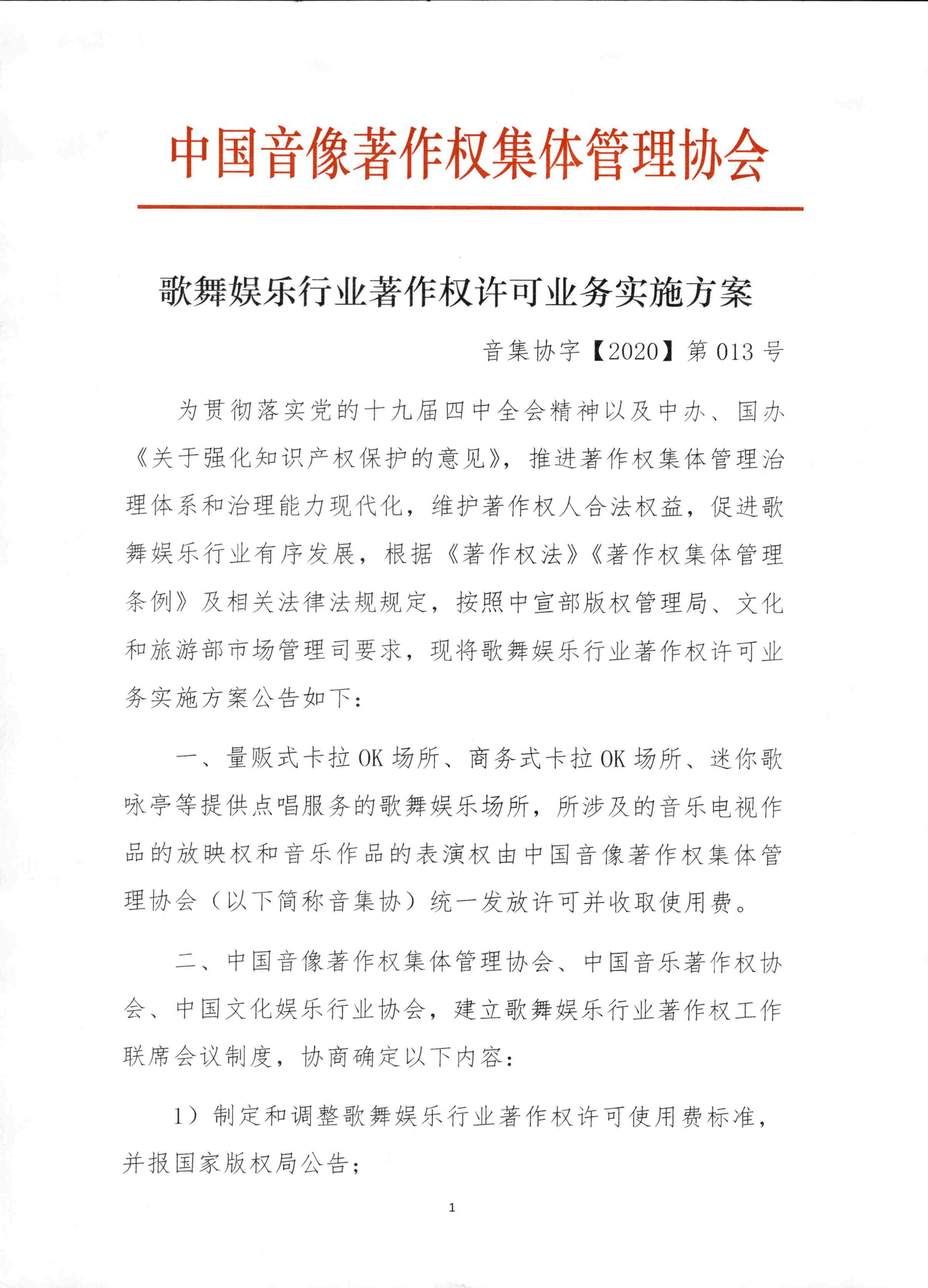 侵权维权公告《歌舞娱乐行业著作权许可业务实施方案》