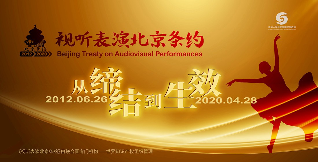 侵权维权《视听表演北京条约》今日生效