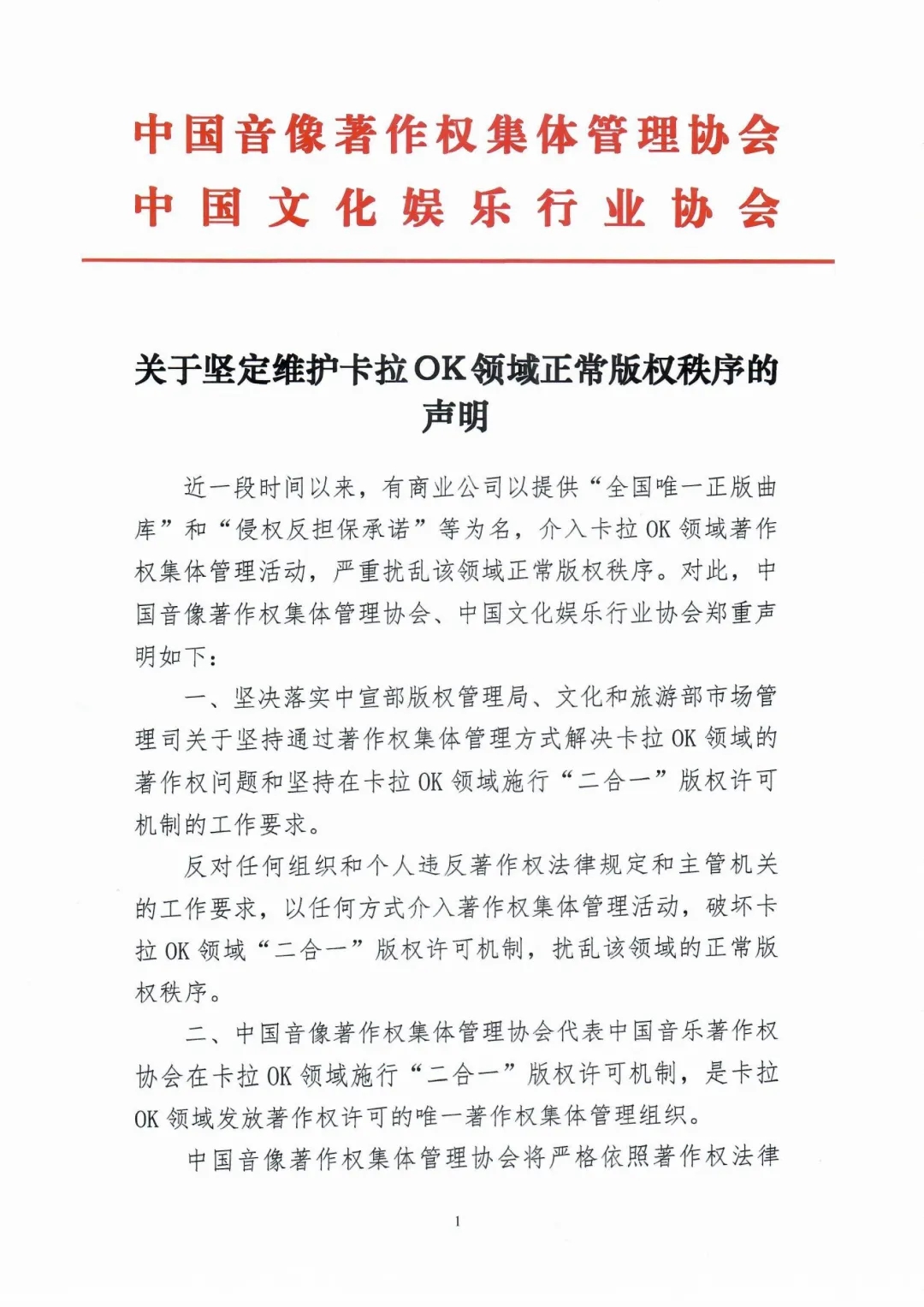 侵权维权中国音集协和中国文娱协近日发布<br />关于坚定维护卡拉OK领域正常版权秩序的声明