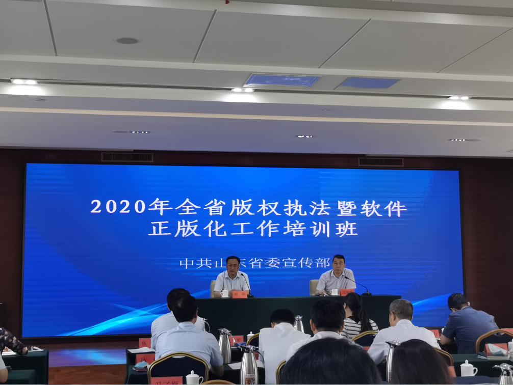 侵权维权山东省举办2020年全省版权执法暨软件正版化工作培训班