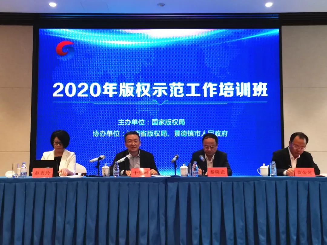 侵权维权2020年版权示范工作培训班在景德镇举办